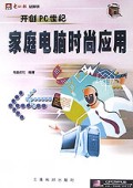 家庭电脑时尚应用/开创PC世纪