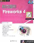 网页图形Fireworks4造(附光盘)