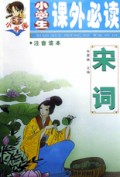 宋词(注音读本)/小学生课外必读