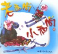 老和尚小和尚/乖妈妈丛书