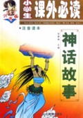 神话故事(注音读本)/小学生课外必读