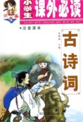 古诗词(注音读本)/小学生课外必读