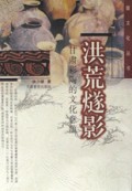 洪荒燧影(甘肃彩陶的文化意蕴)/陇文化丛书