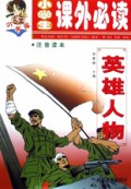 英雄人物(注音读本)/小学生课外必读