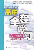 高一物理(试验修订本)/高中全程学习