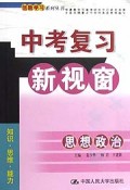思想政治/中考复习新视窗