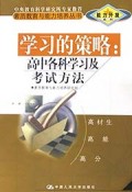 学习的策略(高中各科学习及考试方法)/素质教育与能力培养丛书