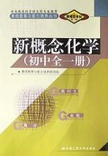 新概念化学(初中全1册)/素质教育与能力培养丛书