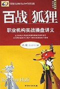 百战狐狸(职业机构实战操盘讲义市场实战篇附光盘)/中国银河证券研究丛书