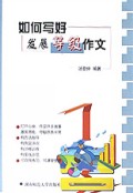 如何写好发展等级作文