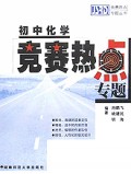 初中化学竞赛热点专题/竞赛热点专题丛书