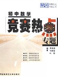 初中数学竞赛热点专题/竞赛热点专题丛书