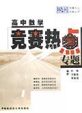 高中数学竞赛热点专题/竞赛热点专题丛书