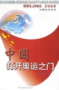 中国打开奥运之门(长篇纪实文学)