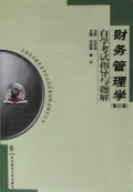 财务管理学自学考试指导与题解/全国高等教育自学考试指导丛书