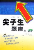 初一数学/尖子生题库