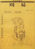 周易(全文注释本)