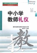 中小学教师礼仪