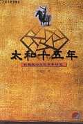 太和十五年(北魏政治文化变革研究)/人文社科文库