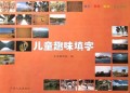 儿童趣味填字