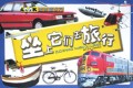 坐上它们去旅行/宝宝看世界