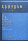 现代皮肤性病学(精)