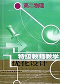 高二物理/特级教师教学优化设计
