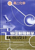 高二化学(与人教版新教材同步)/特级教师教学优化设计