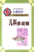 儿科多发病/中西医结合自我诊疗保健指导丛书