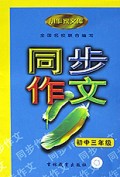 小作家文库：同步作文（初3）