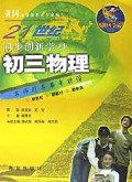 初三物理/21世纪同步创新学习