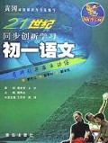 初一语文/21世纪同步创新学习