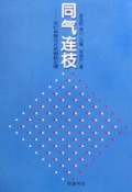 同气连枝(兄仁弟悌与<em>兄弟相处</em>之<em>道</em>)-博库网
