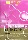 特级教师教学优化设计--高二语文