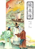 镜花缘/古典通俗小说文库