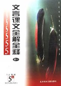 文言课文全解全释(初1)
