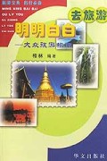 明明白白去旅游(大众旅游指南)