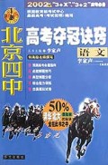 语文/北京四中高考夺冠诀窍