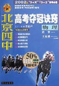 物理/北京四中高考夺冠诀窍