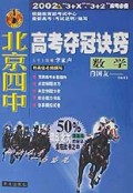 数学/北京四中高考夺冠诀窍