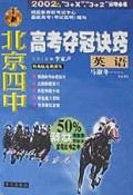 英语/北京四中高考夺冠诀窍
