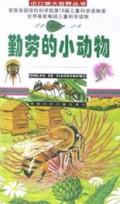 勤劳的小动物/小口袋大世界丛书