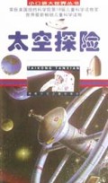 太空探险/小口袋大世界丛书