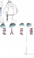 迂人迂语/漫画人生智慧书系