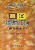 英汉金属塑性加工词典(附汉英索引)(精)