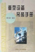 重型设备吊装手册