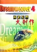 Dreamweaver4网页实例大制作