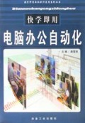 快学即用电脑办公自动化/快学即用电脑软件应用系列丛书
