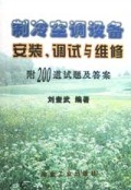 制冷空调设备安装调试与维修(附200道试题及答案)