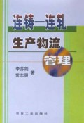 连铸-连轧生产物流管理